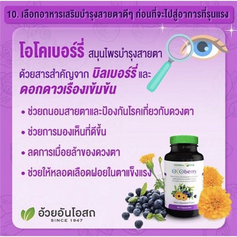 ภาพสินค้าHerbal One Ocoberry โอโคเบอร์รี่ บิลเบอร์รี่สกัด ต้านนุมูลอิสระ บำรุงสายตา วิตามินบำรุงดวงตา อ้วยอันโอสถ 60 แคปซูล จากร้าน kl_care24 บน Shopee ภาพที่ 2