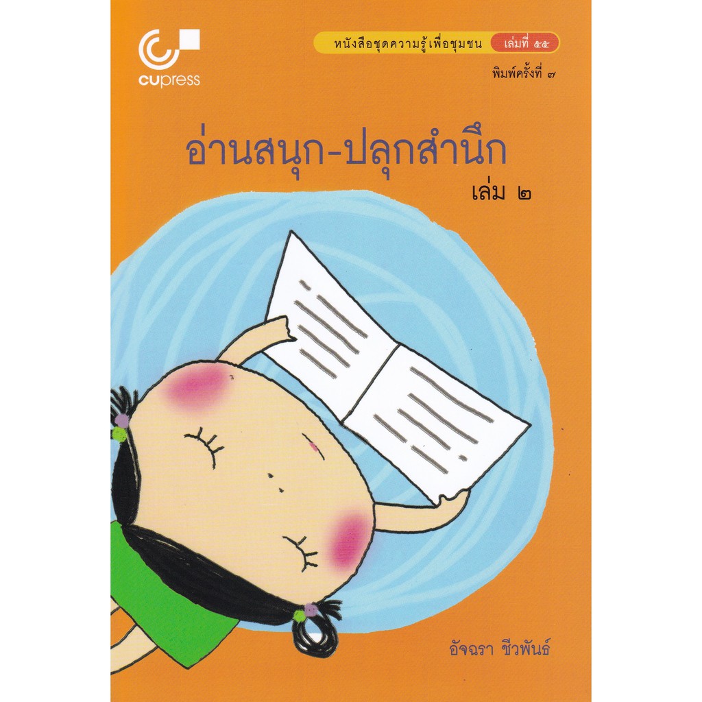 9789740339441c112-อ่านสนุก-ปลุกสำนึก-เล่ม-2-หนังสือชุดความรู้เพื่อชุมชน-เล่มที่-55