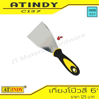 AT INDY เกียงโป๊ว Scraper Rubber Handle ขนาด 6 นิ้ว ด้ามจับหุ้มด้วยยางอย่างดี รุ่น C137 By JT