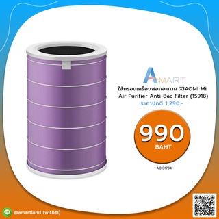 ใส้กรองเครื่องฟอกอากาศ XIAOMI Mi Air Purifier Anti-Bac Filter (15918) [A0131794]