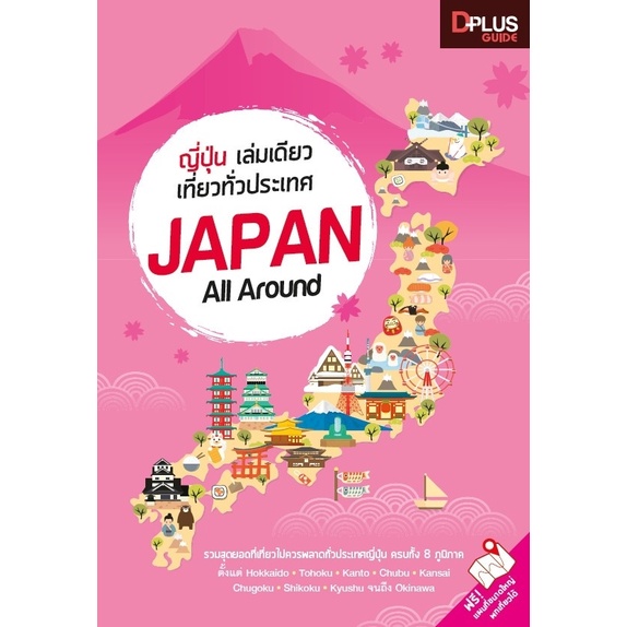 หนังสือ-ญี่ปุ่น-เล่มเดียวเที่ยวทั่วประเทศ-japan-all-around-เล่มปี-2019