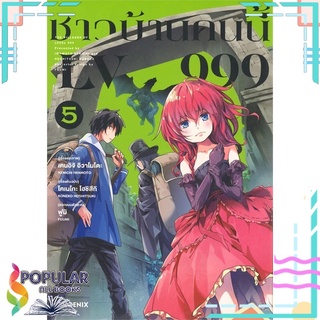 หนังสือ ชาวบ้านคนนี้ LV999 เล่ม 5 (Mg)#  PHOENIX-ฟีนิกซ์