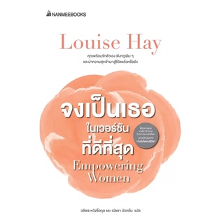 จงเป็นเธอ ในเวอร์ชั่นที่ดีที่สุด (Louise Hay)