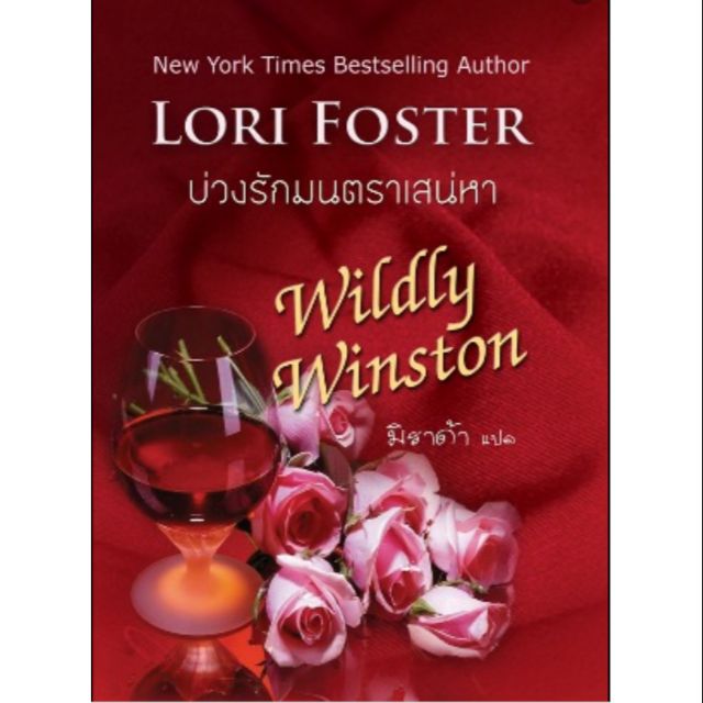 บ่วงรักมนตราเสน่หา-lori-foster-มิราด้า-แปล