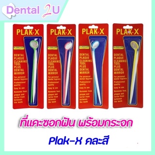 Dr.PHILLIPS PLAK-X ที่แคะซอกฟันพร้อมกระจก ลดหินปูน คละสี กระจกส่องฟันพร้อมที่แคะซอกฟัน จำนวน 1 ชิ้น