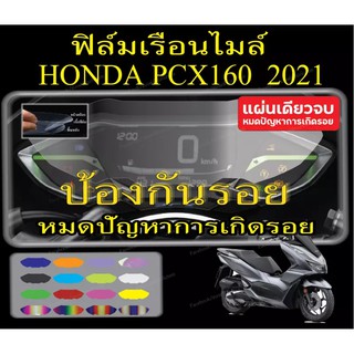 ฟิล์มกันรอยไมล์ PCX160