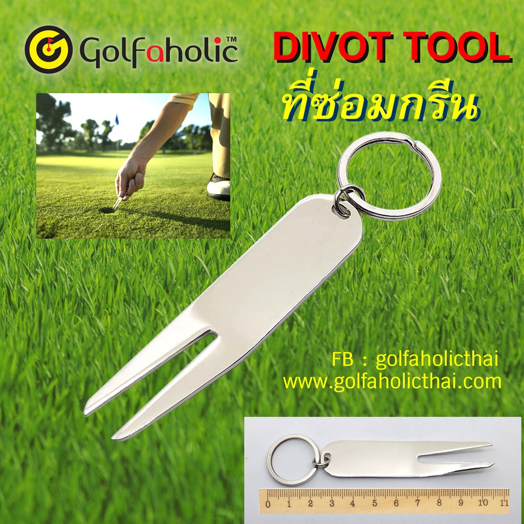 golfaholic-golf-green-divot-tools-กอล์ฟ-ที่ซ่อมกรีน-ที่ซ่อมรอยลูกตก-นายใช้เองก็ดี-แคดดี้ซื้อใช้ก็เยี่ยม