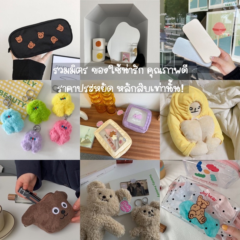 พร้อมส่ง-รวมมิตรสินค้าน่ารัก-กระป๋า-ตุ๊กตา-ของขวัญ-ของใช้-ของแต่งห้อง-เครื่องเขียน-ของแต่งบ้าน-พร้อมส่งในไทย-ถูกที่สุด