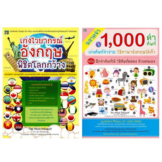 เก่งอังกฤษพิชิตโลกกว้าง-ฉลาดจำ-1-000-คำศัพท์-เก่งศัพท์จำง่าย