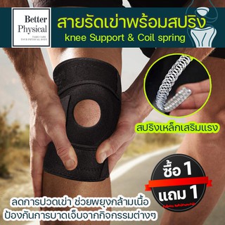 ภาพหน้าปกสินค้า[ซื้อ1แถม1]Full Size Spring สายรัดเข่าเสริมสปริง ที่รัดเข่า K2สนับเข่า พยุงหัวเข่า ที่รัดหัวเข่า KneeSupport เซฟตี้เข่า ซึ่งคุณอาจชอบราคาและรีวิวของสินค้านี้