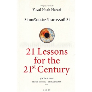 9786163016799 21 บทเรียนสำหรับศตวรรษที่ 21 (21 LESSONS FOR THE 21ST CENTURY)