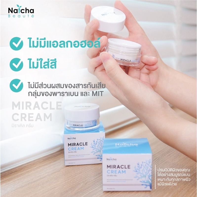 ครีมณัชชา-natcha-miracle-cream-บำรุงผิวหน้า-สูตรเข้มข้น-สลายฝ้า-หน้าเด็ก-ใช้ได้นาน-1-เดือน