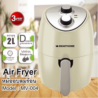 มีของพร้อมส่งไม่ต้องรอ หม้อทอดไร้น้ำมัน 2ลิตร Air Fryer Smarthome รุ่น MV-014 ประกัน3ปี ของแท้ ส่งของทุกวัน