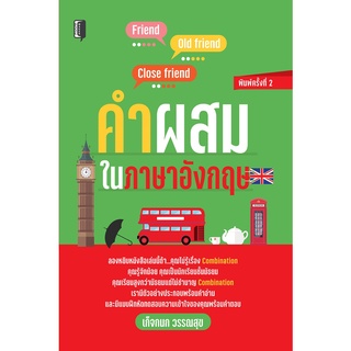 หนังสือ คำผสมในภาษาอังกฤษ