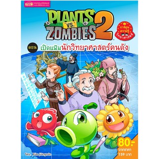 lants vs Zombies ตอน เปิดแฟ้มนักวิทยาศาสตร์คนดัง