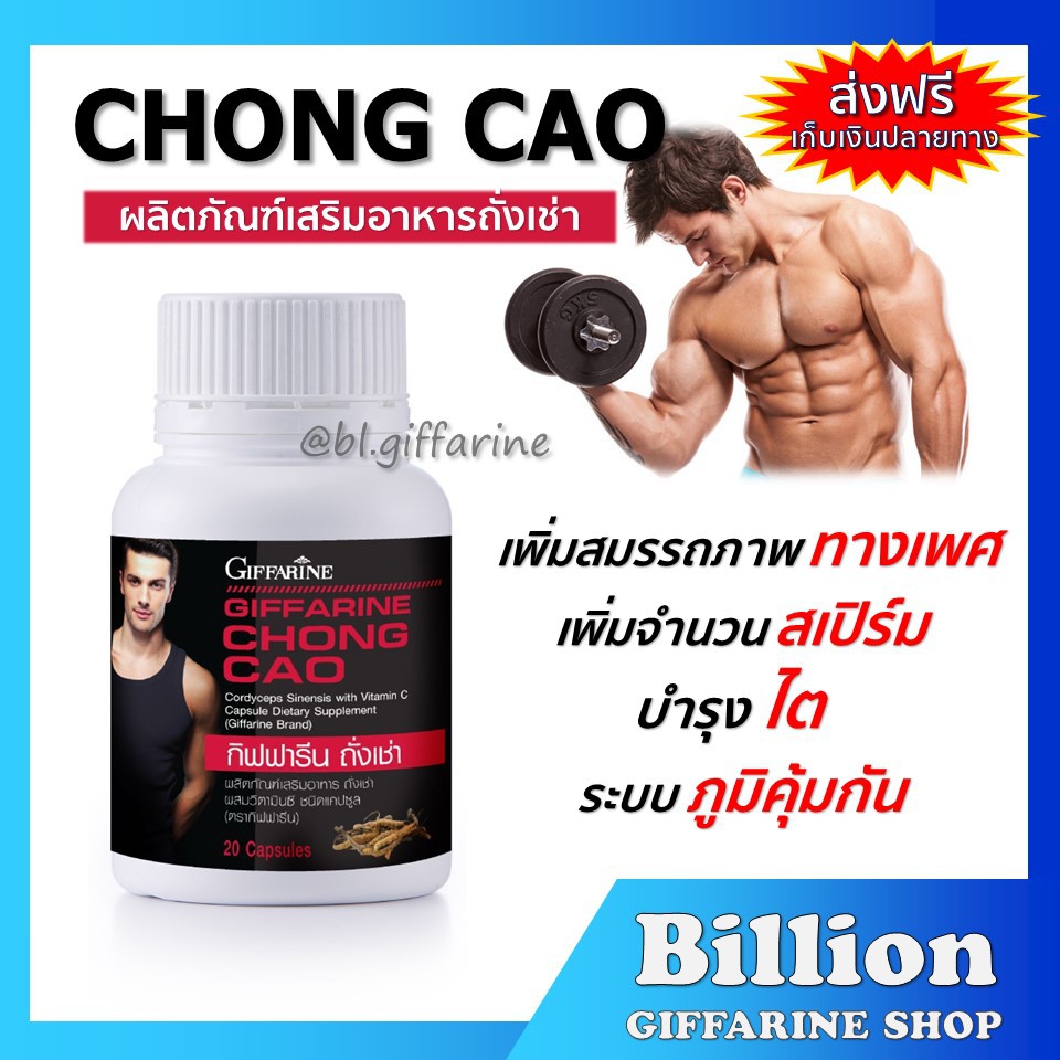 ส่งฟรี-ถั่งเช่า-กิฟฟารีน-chong-cao-giffarine-อาหารเสริม-สนุมไพรถั่งเช่า-บำรุงร่างกาย-เพิ่มสมรรถภาพทางเพศ-บำรุงไต