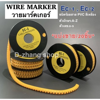 Wire Marker วายมาร์คเกอร์ Cable Marker เคเบิลมาร์คเกอร์ EC-1, EC-2 เลข0-9, A-Z ( เเบ่งขาย 20 ตัว/เเพ๊ค )