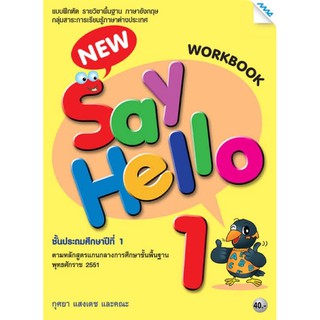 หนังสือ แบบฝึกหัด New say hello ป.1 (แม็ค) แบบฝึกหัด