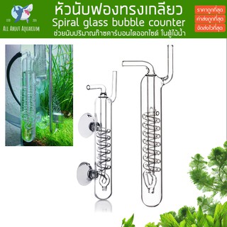 หัวนับฟองทรงเกลียว นับฟองเกลียว อุปกรณ์นับฟองก๊าซคาร์บอนไดออกไซด์(CO2) Glass Bubble Spiral นับฟอง นับco2 พรรณไม้น้ำ