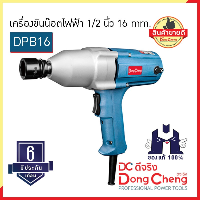 dongcheng-dcดีจริง-ตงเฉิง-dpb16-เครื่องขันน๊อตไฟฟ้า-1-2-นิ้ว-16-mm