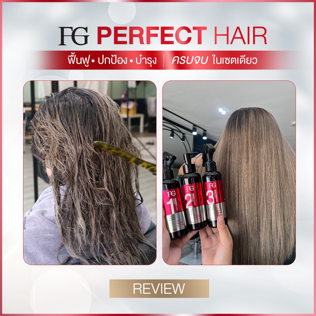 fg-perfect-hair-ฟาร์เกอร์-เอฟจี-เพอร์เฟค-แฮร์-170-มล-เซต-บำรุงเส้นผม-ฟื้นฟู-ปกป้อง-บำรุง