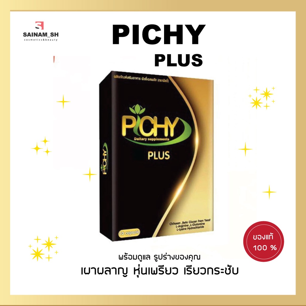 พิชชี่พลัส-pichy-plus-ฟาทิน่า-อาหารเสริมลดน้ำหนัก