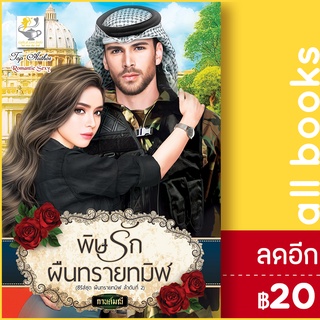 พิษรักผืนทรายทมิฬ (ผืนทรายทมิฬ) | ไลต์ออฟเลิฟ กานต์มณี