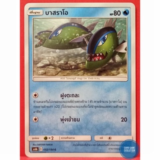 [ของแท้] บาสราโอ C 052/194 การ์ดโปเกมอนภาษาไทย [Pokémon Trading Card Game]