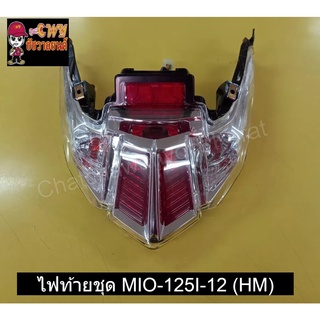 ไฟท้ายชุด MIO-125I-12 (HM)   023031