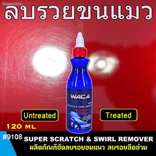 WACA #9108 SUPER ใช้ได้กับทุกสี ลบรอยขนแมว ลบรอยเบียด ลบรอยขีดข่วน ครีมขัดลบรอย น้ำยาลบรอยขนแมวออกถาวร ครีมขัดลบรอยขีดข่