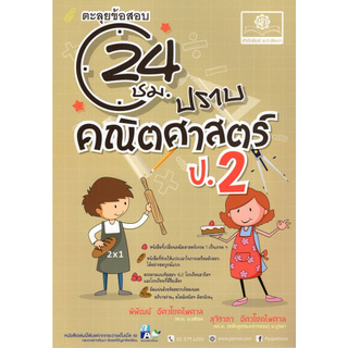 ตะลุยข้อสอบ 24 ชั่วโมง ปราบคณิตศาสตร์ ป.2