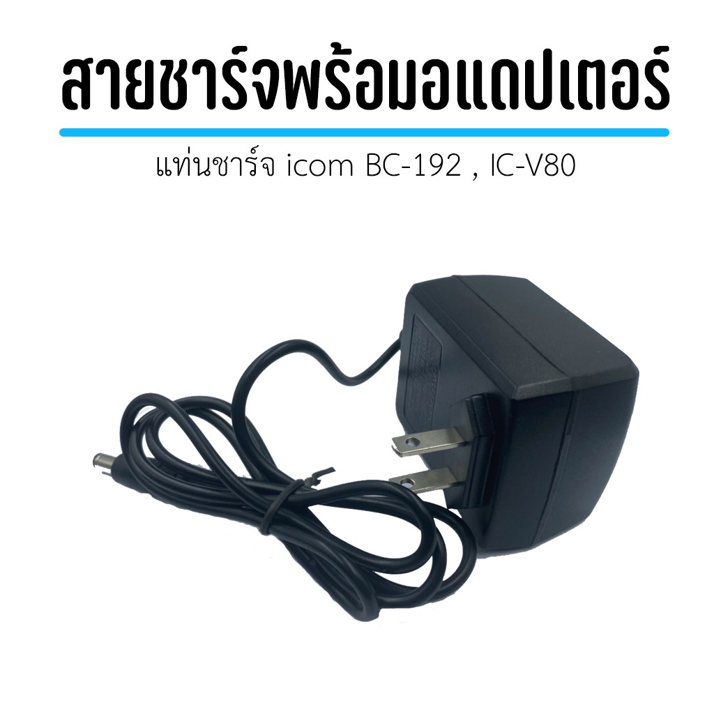 แท่นชาร์จแบตเตอรี่วิทยุสื่อสาร-icom-bc-192-ic-v80-รับประกัน1ปีเต็ม