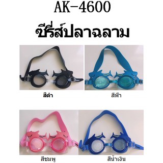 ภาพหน้าปกสินค้าแว่นตาว่ายน้ำสำหรับเด็ก ลายการ์ตูน AK-4600   พร้อมส่ง ซึ่งคุณอาจชอบสินค้านี้