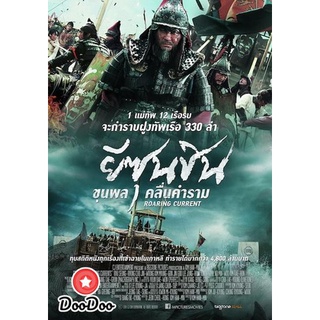 dvd ภาพยนตร์ The Admiral Roaring Currents ยีซุนซิน ขุนพลคลื่นคำราม ดีวีดีหนัง dvd หนัง dvd หนังเก่า ดีวีดีหนังแอ๊คชั่น