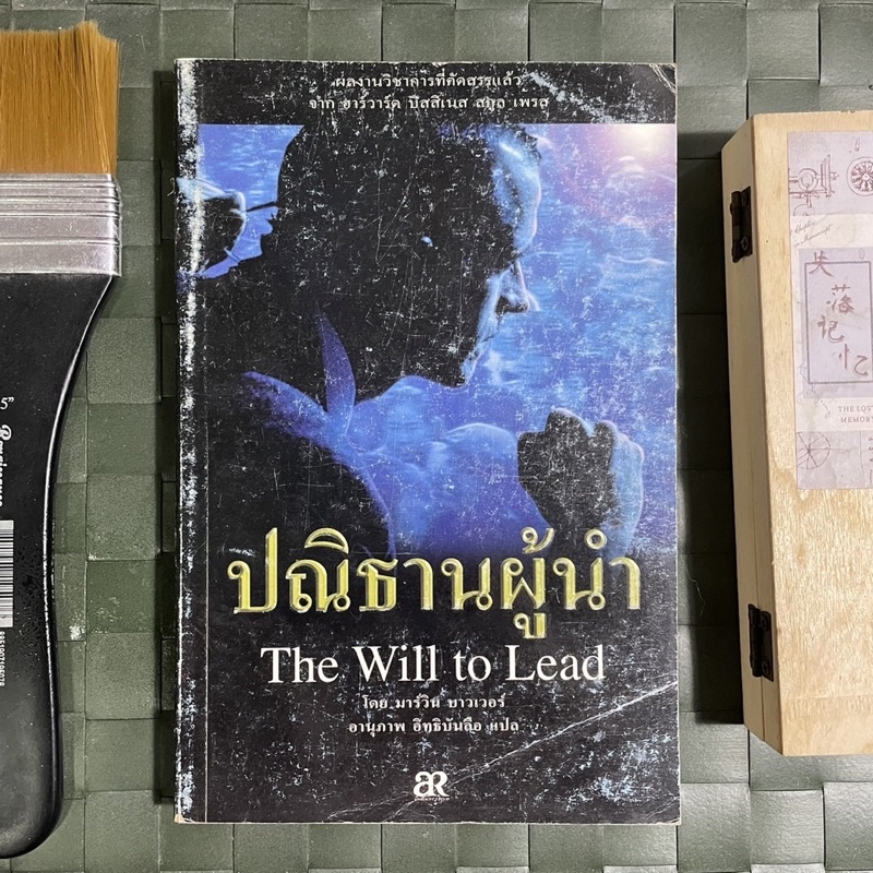 ปณิธานผู้นำ-the-will-to-lead-running-a-business-with-a-network-of-leaders