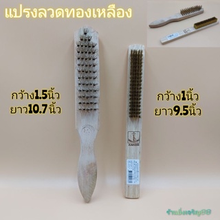 แปรงลวดทองเหลือง แปรงขัดเครื่องเงิน เครื่องทอง และงานอุตสาหกรรม