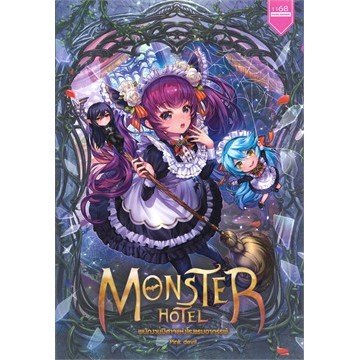 monster-hotel-พนักงานปีศาจแห่งโรงแรมฯ-pink-devil-หนังสือใหม่
