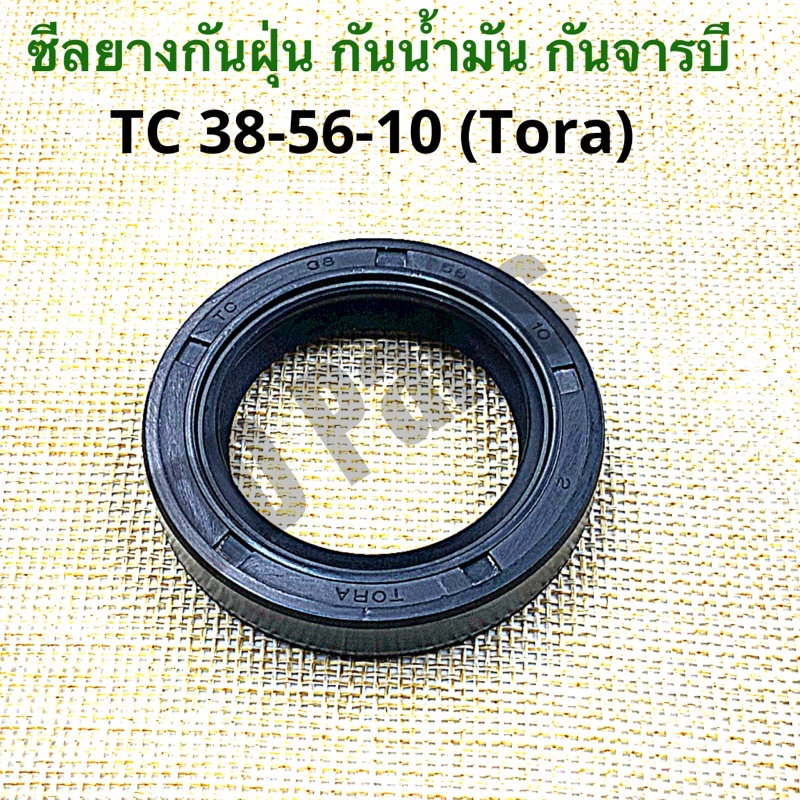 ซีลยางกันน้ำมัน-กันฝุ่น-กันจารบี-tora-tc38-56-10-วงใน-38-มิล-วงนอก-56-มิล-หนา-10-มิลลิเมตร