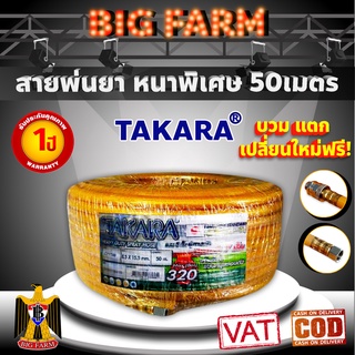 สายพ่นยา หนาพิเศษ แรงดันสูง 320บาร์ 50 เมตร หนาพิเศษ TAKARA