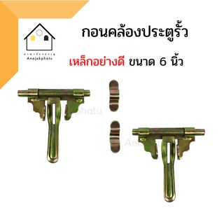 กลอนประตูรั้ว ซ้าย-ขวา ในตัวเดียว ขนาด 6 นิ้ว กลอนประตู