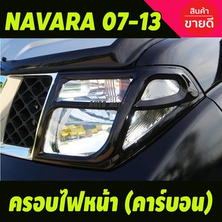 ครอบไฟหน้า (2ชิ้น) ลายคาร์บอน  นาวาร่า Navara 2007 2008 2009 2010 2012 2013 (A)