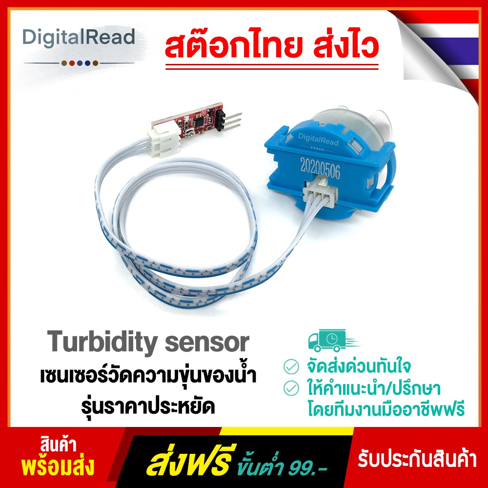 turbidity-sensor-เซนเซอร์วัดความขุ่นของน้ำรุ่นราคาประหยัด-สต็อกไทยส่งไว