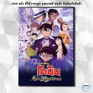 ดีวีดี Detective Conan The Movie 23 The Fist of Blue Sapphire ยอดนักสืบจิ๋ว โคนัน 23 ศึกชิงอัญมณีสีคราม DVD 1 แผ่น