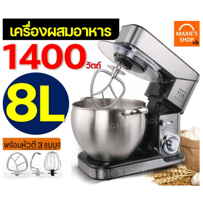 ราคาและรีวิวส่งฟรี เครื่องผสมอาหาร แบบตั้งโต๊ะ MAXIE 1400W รุ่น 8 ลิตร (food mixer) เครื่องตีแป้ง หม้อนวดแป้ง หม้อนวดขนมปัง