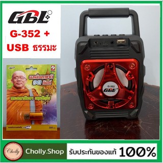 cholly.shop สุ่มสีนะคะ ลำโพงวิทยุบูลทูธ( G-352 / 3สีให้เลือก ) + usbธรรมะเพลงแหล่มหาชาติ 13 กัณฑ์ พระมหาพิมพา.