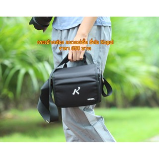 Camera Bags ยี่ห้อ Kogel รองรับ กล้อง 1 เลนส์ 1 ตัว