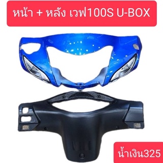 หน้ากาก เวฟ100S U-BOX (ได้ 2 ชิ้น หน้า + หลัง) มีหลายสีให้เลือก