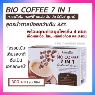 💥ส่งฟรี💥กาแฟ ไบโอคอฟฟี่ เซเว่น อิน วัน รีดิวซ์ ชูการ์ Bio Coffee 7in1 Reduced Sugar สูตรน้ำตาลน้อยกว่าเดิม 33%