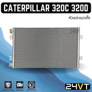 แผงร้อน แคทเทอพิลล่า 320 ซี 320 ดี (หัวแปะแนวตั้ง) CATERPILLAR 320C 320D แผงรังผึ้ง รังผึ้ง แผงคอยร้อน คอล์ยร้อน