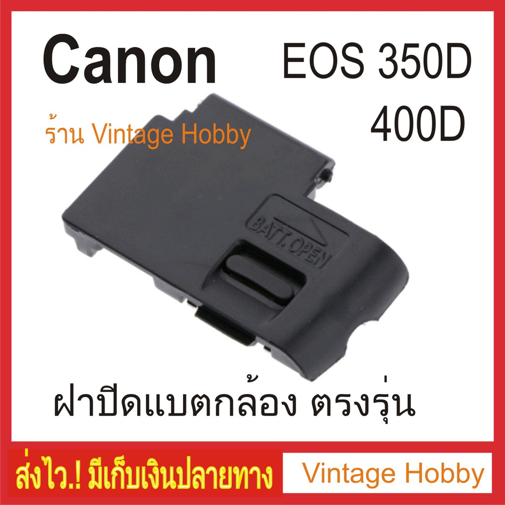 ฝาครอบแบตเตอรี่กล้อง-ฝาปิดแบต-canon-eos-350d-400d-ตรงรุ่น